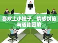喜歡上小姨子，情感糾葛與道德困境