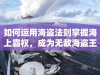 如何運用海盜法則掌握海上霸權(quán)，成為無敵海盜王？