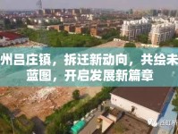 邳州呂莊鎮(zhèn)，拆遷新動向，共繪未來藍圖，開啟發(fā)展新篇章