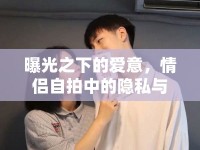 曝光之下的愛意，情侶自拍中的隱私與界限