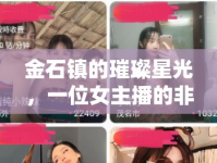 金石鎮(zhèn)的璀璨星光，一位女主播的非凡旅程