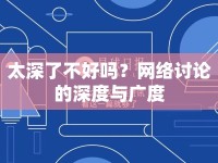 太深了不好嗎？網(wǎng)絡討論的深度與廣度
