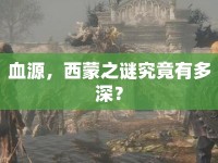 血源，西蒙之謎究竟有多深？