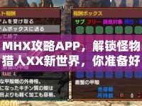 MHX攻略APP，解鎖怪物獵人XX新世界，你準(zhǔn)備好了嗎？