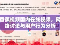 香蕉視頻國內(nèi)在線視頻，網(wǎng)絡(luò)討論與用戶行為分析