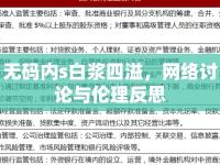 無碼內(nèi)s白漿四溢，網(wǎng)絡(luò)討論與倫理反思