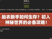 胎衣新手如何生存？初入神秘世界的必備攻略！