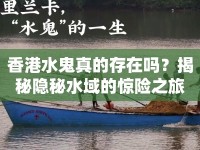 香港水鬼真的存在嗎？揭秘隱秘水域的驚險之旅