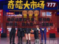 奇葩說第四七季，新視角、新挑戰(zhàn)、新火花——全面解析最新動態(tài)