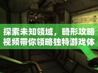 探索未知領(lǐng)域，畸形攻略視頻帶你領(lǐng)略獨(dú)特游戲體驗(yàn)？