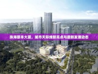 珠海銀豐大廈，城市天際線新亮點(diǎn)與最新發(fā)展動(dòng)態(tài)