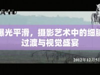 曝光平滑，攝影藝術中的細膩過渡與視覺盛宴