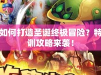 如何打造圣誕終極冒險？特訓(xùn)攻略來襲！