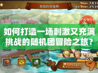 如何打造一場刺激又充滿挑戰(zhàn)的隨機(jī)團(tuán)冒險之旅？