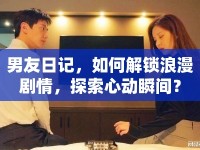 男友日記，如何解鎖浪漫劇情，探索心動(dòng)瞬間？