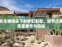 女主播鏡頭下的夢幻別墅，細(xì)節(jié)之美盡顯奢華與品味