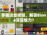 掌握這些按鍵，解鎖Elona深層魅力？