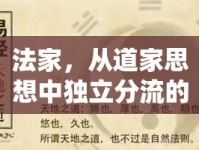 法家，從道家思想中獨立分流的智慧之光