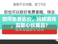 如何免費(fèi)砍價(jià)，玩轉(zhuǎn)游戲，贏取心儀商品？