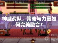 神威戰(zhàn)隊，策略與力量如何完美融合？