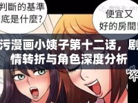 污漫畫小姨子第十二話，劇情轉(zhuǎn)折與角色深度分析