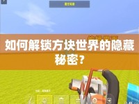 如何解鎖方塊世界的隱藏秘密？