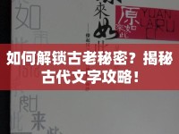如何解鎖古老秘密？揭秘古代文字攻略！