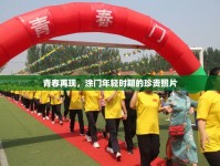 青春再現(xiàn)，涂門年輕時期的珍貴照片
