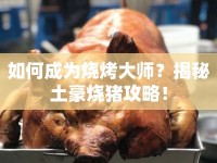 如何成為燒烤大師？揭秘土豪燒豬攻略！