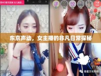 東京聲動，女主播的非凡日常探秘