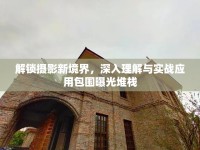 解鎖攝影新境界，深入理解與實(shí)戰(zhàn)應(yīng)用包圍曝光堆棧