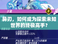 異刃，如何成為探索未知世界的終極高手？