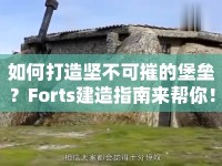 如何打造堅不可摧的堡壘？Forts建造指南來幫你！