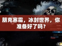 朋克寒霜，冰封世界，你準(zhǔn)備好了嗎？