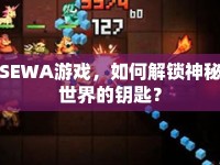 SEWA游戲，如何解鎖神秘世界的鑰匙？