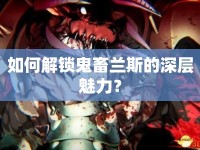 如何解鎖鬼畜蘭斯的深層魅力？
