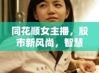 同花順女主播，股市新風(fēng)尚，智慧與美貌的璀璨交匯