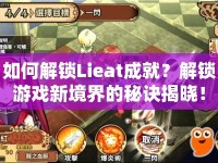如何解鎖Lieat成就？解鎖游戲新境界的秘訣揭曉！