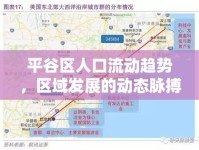平谷區(qū)人口流動趨勢，區(qū)域發(fā)展的動態(tài)脈搏