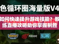 如何快速提升游戲技能？教練直播攻略助你掌握制勝秘訣！