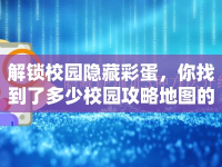 解鎖校園隱藏彩蛋，你找到了多少校園攻略地圖的秘密？