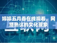 婷婷五月香在線觀看，網(wǎng)絡熱議的文化現(xiàn)象