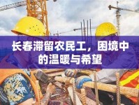 長春滯留農(nóng)民工，困境中的溫暖與希望