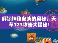 解鎖神秘島嶼的奧秘，天草123攻略大揭秘！