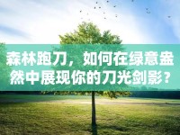 森林跑刀，如何在綠意盎然中展現你的刀光劍影？