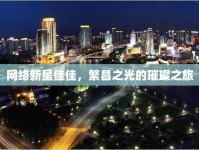 網(wǎng)絡(luò)新星佳佳，繁昌之光的璀璨之旅