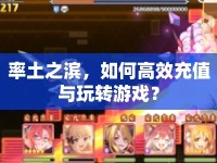 率土之濱，如何高效充值與玩轉游戲？