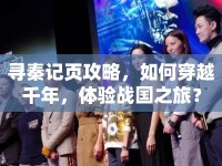 尋秦記頁攻略，如何穿越千年，體驗(yàn)戰(zhàn)國之旅？