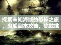 探索未知海域的恐怖之旅，鬼船副本攻略，你敢挑戰(zhàn)嗎？
