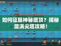 如何征服神秘塔頂？揭秘漩渦尖塔攻略！